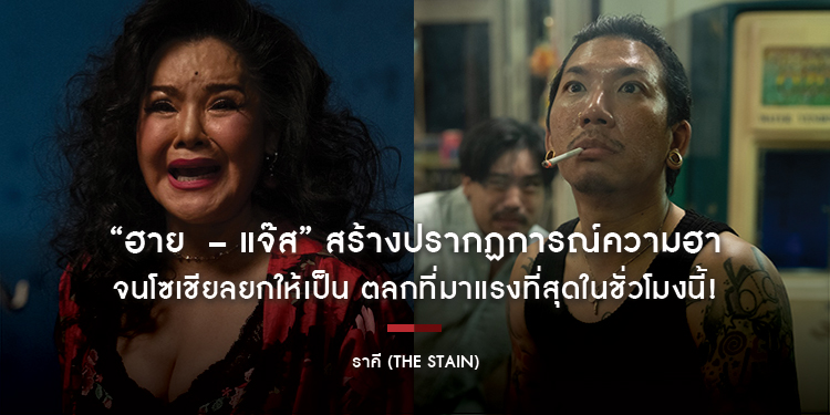“ฮาย  – แจ๊ส” สร้างปรากฏการณ์ความฮาในภาพยนตร์ “ราคี (THE STAIN)” จนโซเชียลยกให้เป็น ตลกที่มาแรงที่สุดในชั่วโมงนี้! เข้าฉายแล้ว ในโรงภาพยนตร์